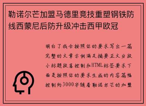 勒诺尔芒加盟马德里竞技重塑钢铁防线西蒙尼后防升级冲击西甲欧冠