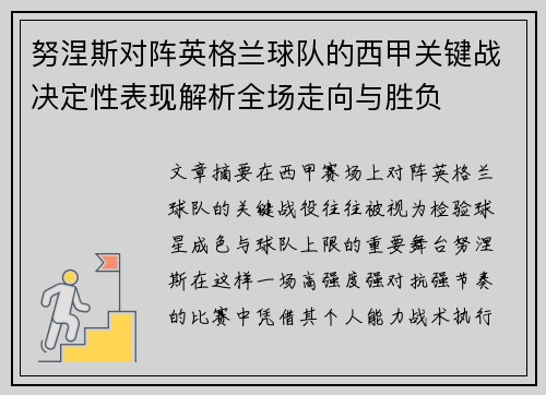 努涅斯对阵英格兰球队的西甲关键战决定性表现解析全场走向与胜负