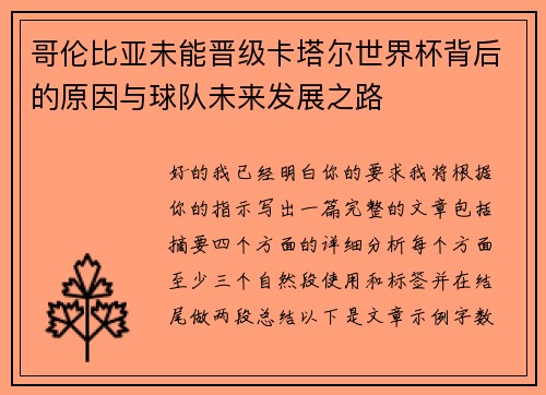 哥伦比亚未能晋级卡塔尔世界杯背后的原因与球队未来发展之路