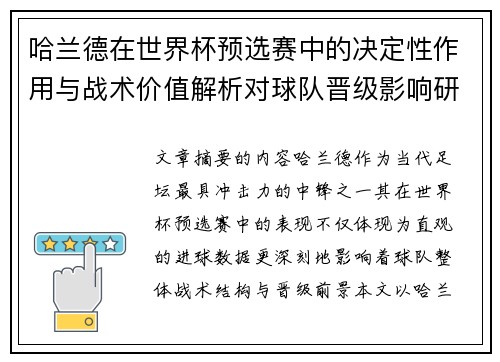 哈兰德在世界杯预选赛中的决定性作用与战术价值解析对球队晋级影响研究