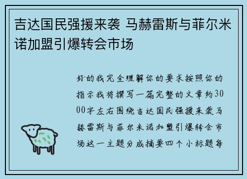 吉达国民强援来袭 马赫雷斯与菲尔米诺加盟引爆转会市场