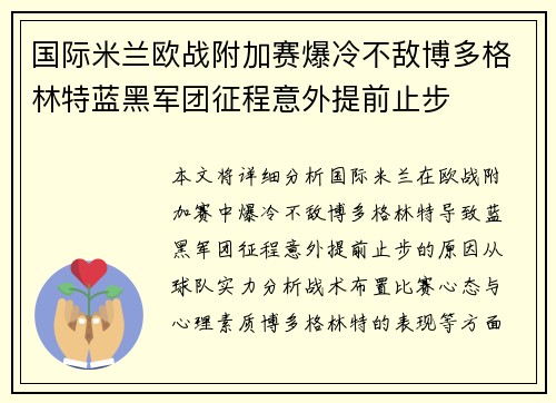 国际米兰欧战附加赛爆冷不敌博多格林特蓝黑军团征程意外提前止步