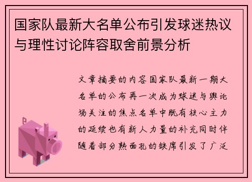 国家队最新大名单公布引发球迷热议与理性讨论阵容取舍前景分析