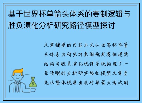 基于世界杯单箭头体系的赛制逻辑与胜负演化分析研究路径模型探讨