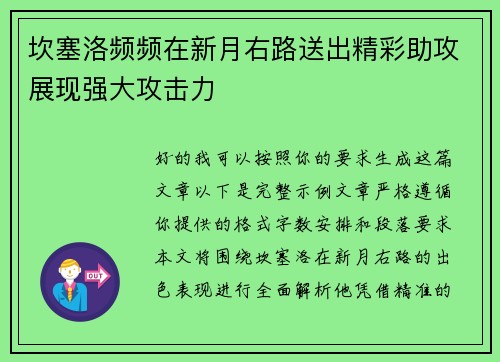 坎塞洛频频在新月右路送出精彩助攻展现强大攻击力