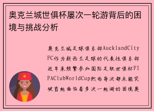 奥克兰城世俱杯屡次一轮游背后的困境与挑战分析