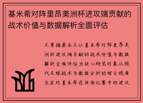 基米希对阵里昂美洲杯进攻端贡献的战术价值与数据解析全面评估