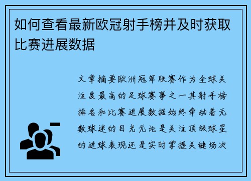 如何查看最新欧冠射手榜并及时获取比赛进展数据