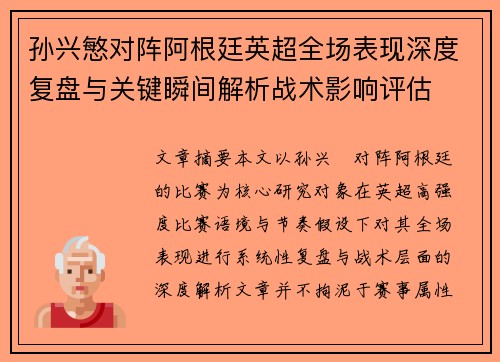 孙兴慜对阵阿根廷英超全场表现深度复盘与关键瞬间解析战术影响评估