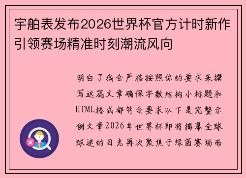 宇舶表发布2026世界杯官方计时新作引领赛场精准时刻潮流风向