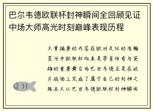 巴尔韦德欧联杯封神瞬间全回顾见证中场大师高光时刻巅峰表现历程