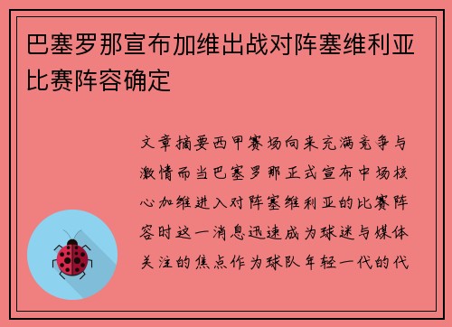 巴塞罗那宣布加维出战对阵塞维利亚比赛阵容确定
