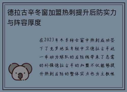 德拉古辛冬窗加盟热刺提升后防实力与阵容厚度