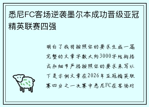 悉尼FC客场逆袭墨尔本成功晋级亚冠精英联赛四强