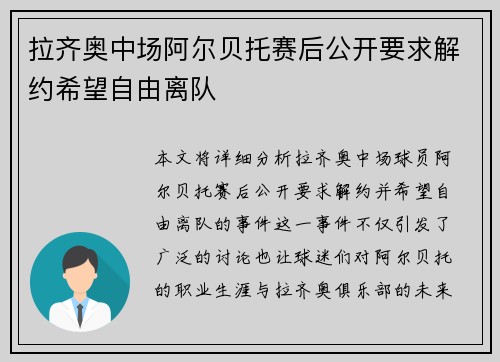 拉齐奥中场阿尔贝托赛后公开要求解约希望自由离队