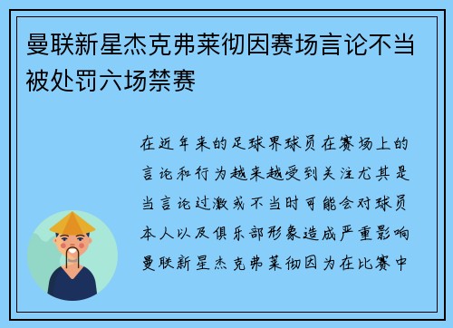 曼联新星杰克弗莱彻因赛场言论不当被处罚六场禁赛