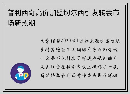 普利西奇高价加盟切尔西引发转会市场新热潮