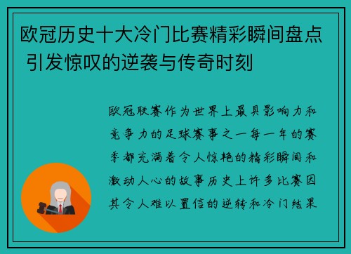 欧冠历史十大冷门比赛精彩瞬间盘点 引发惊叹的逆袭与传奇时刻
