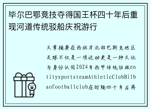 毕尔巴鄂竞技夺得国王杯四十年后重现河道传统驳船庆祝游行
