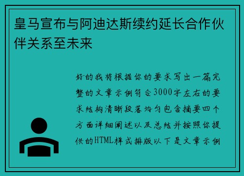 皇马宣布与阿迪达斯续约延长合作伙伴关系至未来