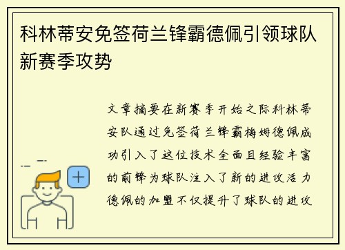 科林蒂安免签荷兰锋霸德佩引领球队新赛季攻势