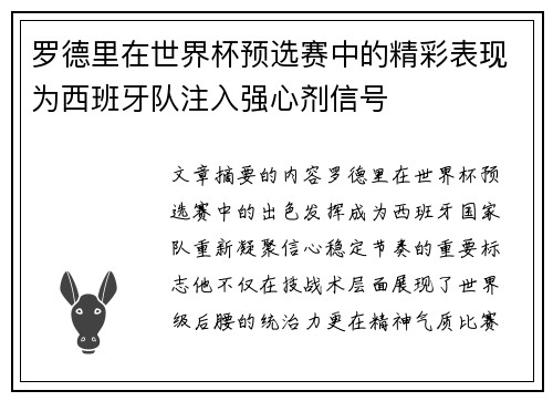 罗德里在世界杯预选赛中的精彩表现为西班牙队注入强心剂信号