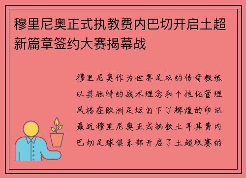 穆里尼奥正式执教费内巴切开启土超新篇章签约大赛揭幕战