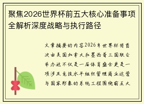 聚焦2026世界杯前五大核心准备事项全解析深度战略与执行路径