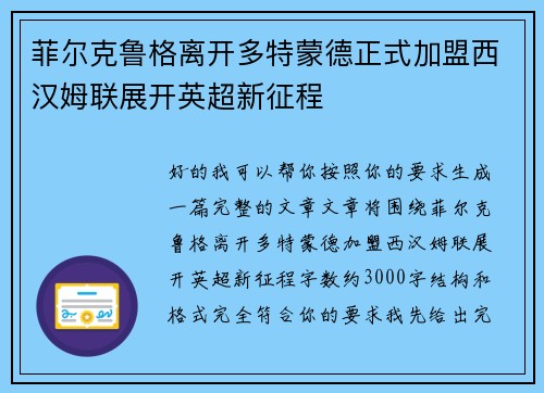 菲尔克鲁格离开多特蒙德正式加盟西汉姆联展开英超新征程