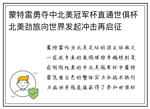 蒙特雷勇夺中北美冠军杯直通世俱杯北美劲旅向世界发起冲击再启征