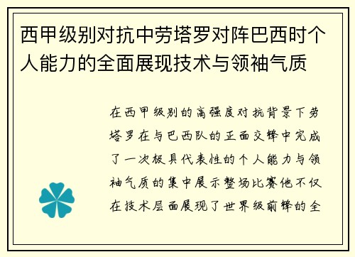 西甲级别对抗中劳塔罗对阵巴西时个人能力的全面展现技术与领袖气质