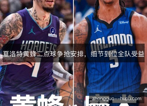 夏洛特黄蜂二点球争抢安排，细节到位全队受益